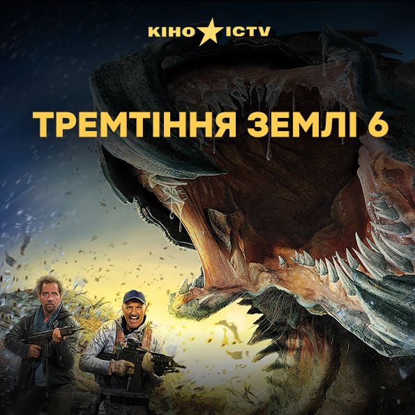 Тремтіння землі-6