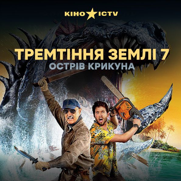 Тремтіння землі-7: Острів крикуна