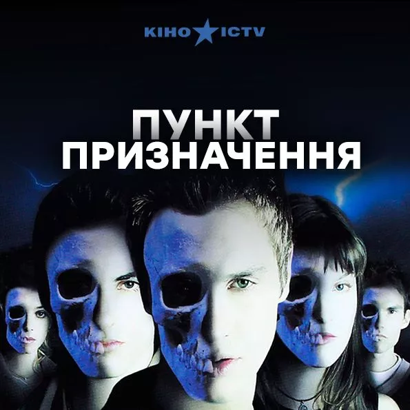 Пункт призначення