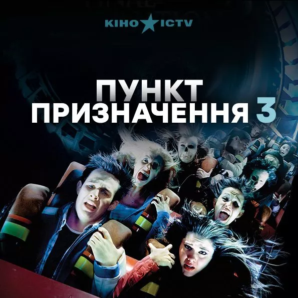 Пункт призначення-3