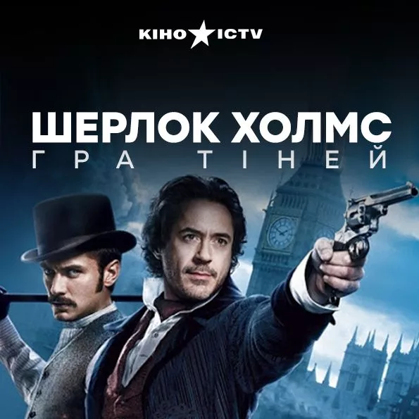 Шерлок Холмс: Гра тіней