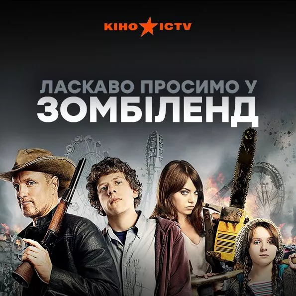 Ласкаво просимо у Зомбіленд