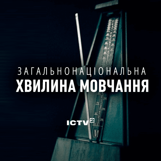Загальнонаціональна хвилина мовчання