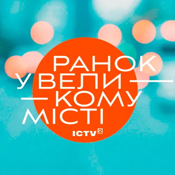 Ранок у великому місті